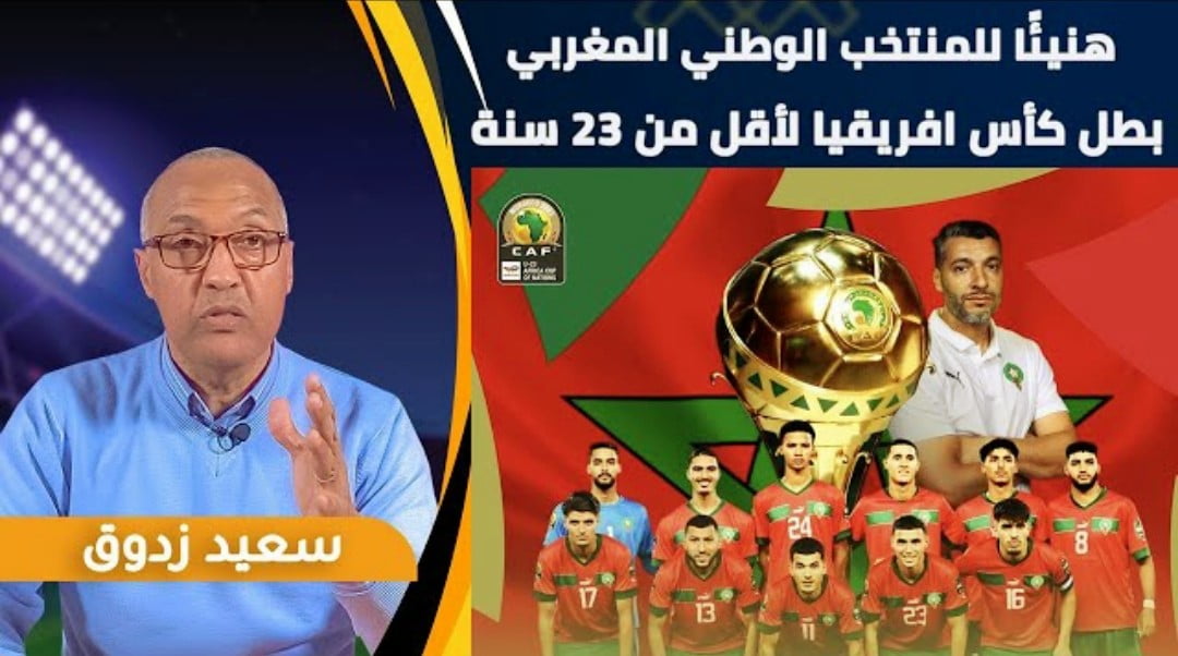 فيديو الإعلامي سعيد زادوق يعلق على تتويج المنتخب المغربي بكأس إفريقيا على حساب مصر - فيديو-الإعلامي-سعيد-زادوق-يعلق-على-تتو