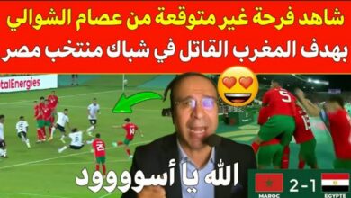 فيديو فرحة غير متوقعة من عصام الشوالي على هدف المغرب القاتل في شباك مصر عكس ما يتم ترويجه - فيديو-فرحة-غير-متوقعة-من-عصام-الشوالي-ع