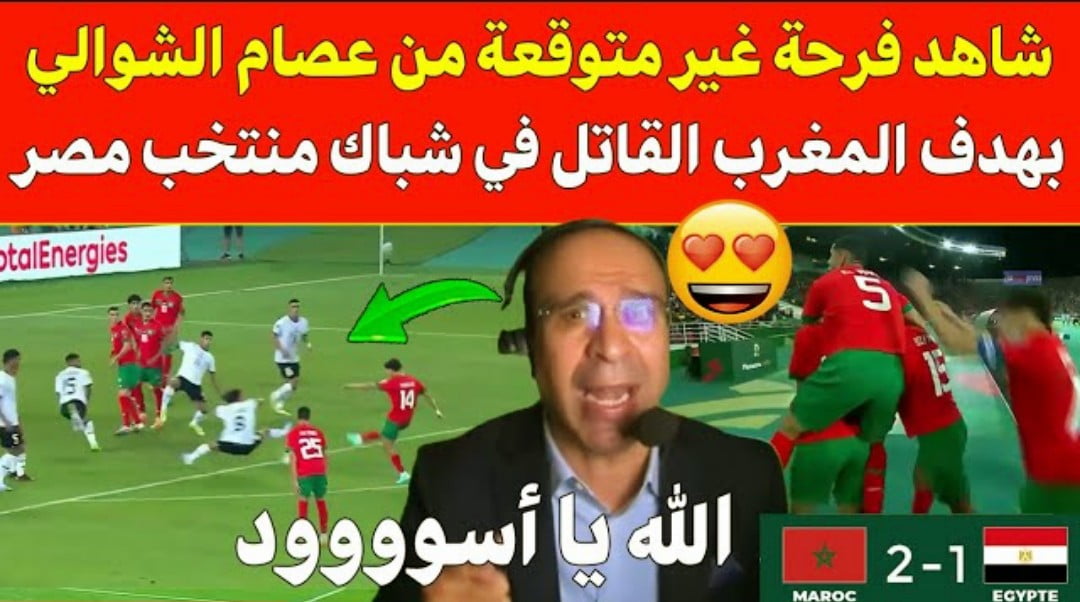 فيديو فرحة غير متوقعة من عصام الشوالي على هدف المغرب القاتل في شباك مصر عكس ما يتم ترويجه - فيديو-فرحة-غير-متوقعة-من-عصام-الشوالي-ع