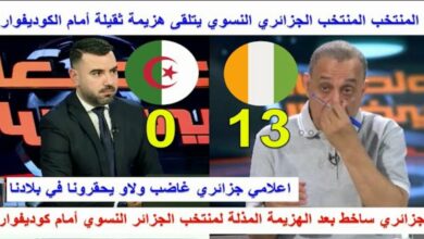 فيديو غضب كبير الإعلام الجزائري بعد الهزيمة لمذلة للمنتخب الجزائري امام كوت ديفوار ب13-0 حكرونا في بلادنا - فيديو-غضب-كبير-الإعلام-الجزائري-بعد-ال