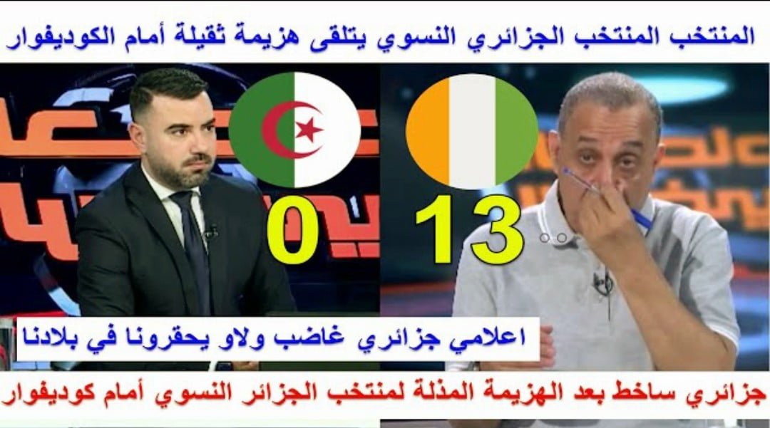 فيديو غضب كبير الإعلام الجزائري بعد الهزيمة لمذلة للمنتخب الجزائري امام كوت ديفوار ب13-0 حكرونا في بلادنا - فيديو-غضب-كبير-الإعلام-الجزائري-بعد-ال