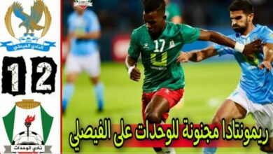 فيديو الوحدات يتوج بلقب كأس السوبر الاردني على حساب الفيصلي بريمونتادا مثيرا - فيديو-الوحدات-يتوج-بلقب-كأس-السوبر-الا