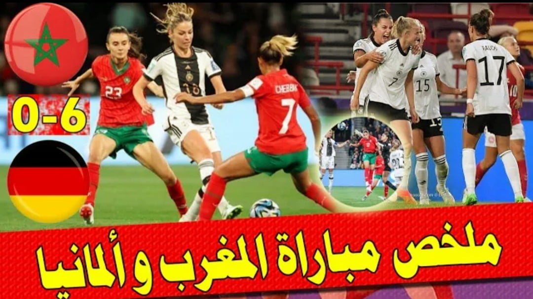 فيديو منتخب المغرب للسيدات يتعرض لهزيمة مذلة امام ألمانيا بسداسية في مونديال السيدات - فيديو-منتخب-المغرب-للسيدات-يتعرض-لهزي