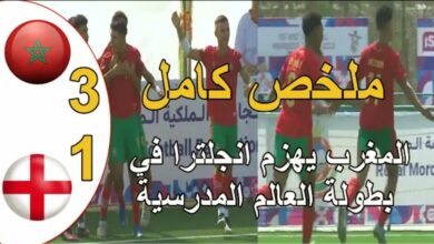 فيديو المنتخب المغربي يحقق فوز مثير على انجلترا في بطولة العالم المدرسية - فيديو-المنتخب-المغربي-يحقق-فوز-مثير-عل