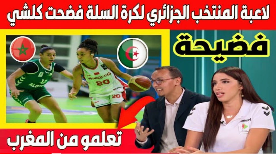 فيديو فضيحة في حق لاعبات المنتخب الجزائري لكرة السلة بعد الاقصاء امام المنتخب المغربي في بطولة العرب