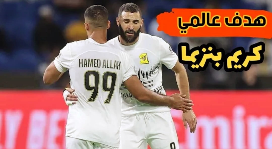 فيديو كريم بنزيما يضع بصمته الاولى مع الاتحاد بأسيست وهدف خرافي وكل ما قدمه امام الترجي