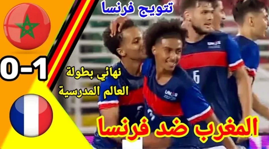 فيديو المنتخب المغربي يخسر لقب كأس العالم المدرسية بصعوبة امام منتخب فرنسا