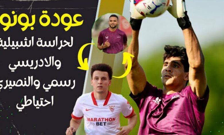 فيديو عودة بونو لحراسة مرمى إشبيلية امام كريستال بالاس والادريسي الاساسي والنصيري دخل بديل