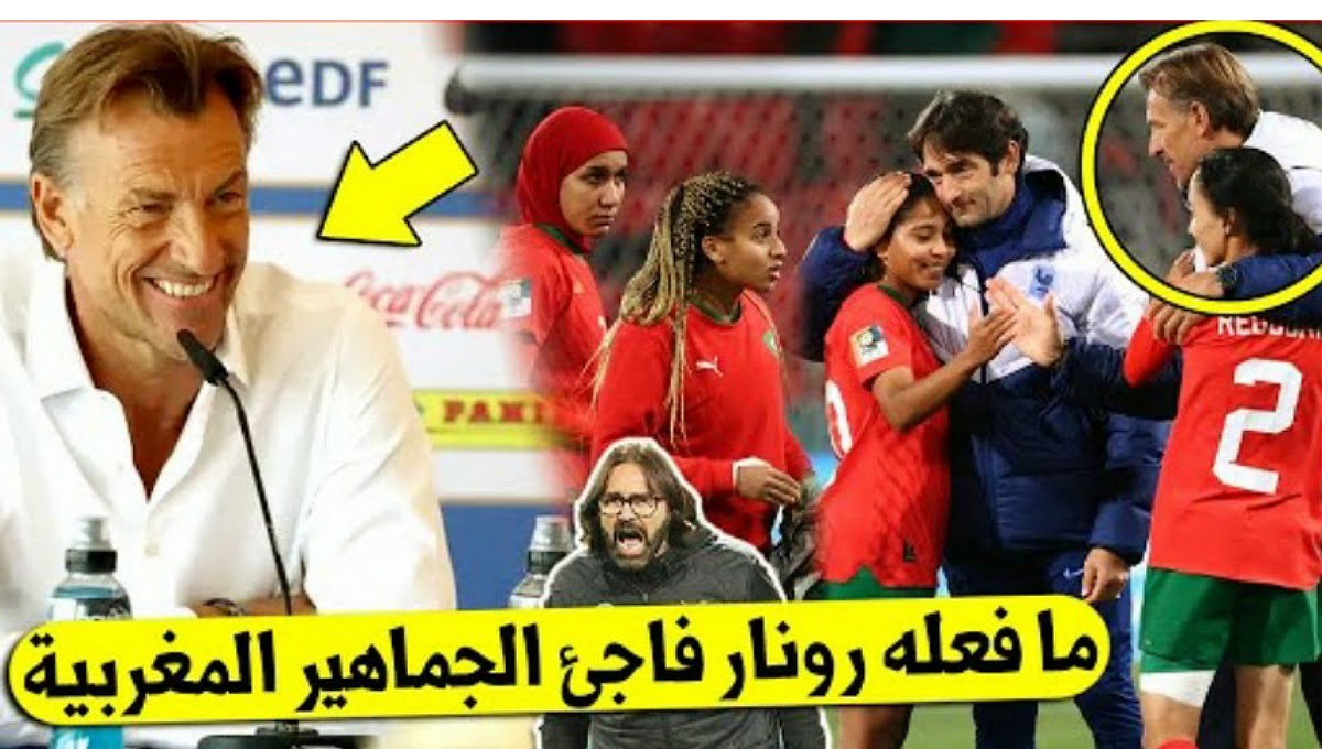 لن تصدق ما فعله هيرفي رونار مع لاعبات المنتخب المغربي بعد الهزيمة القاسية التي تلقوها امام فرنسا - هيرفي رونار