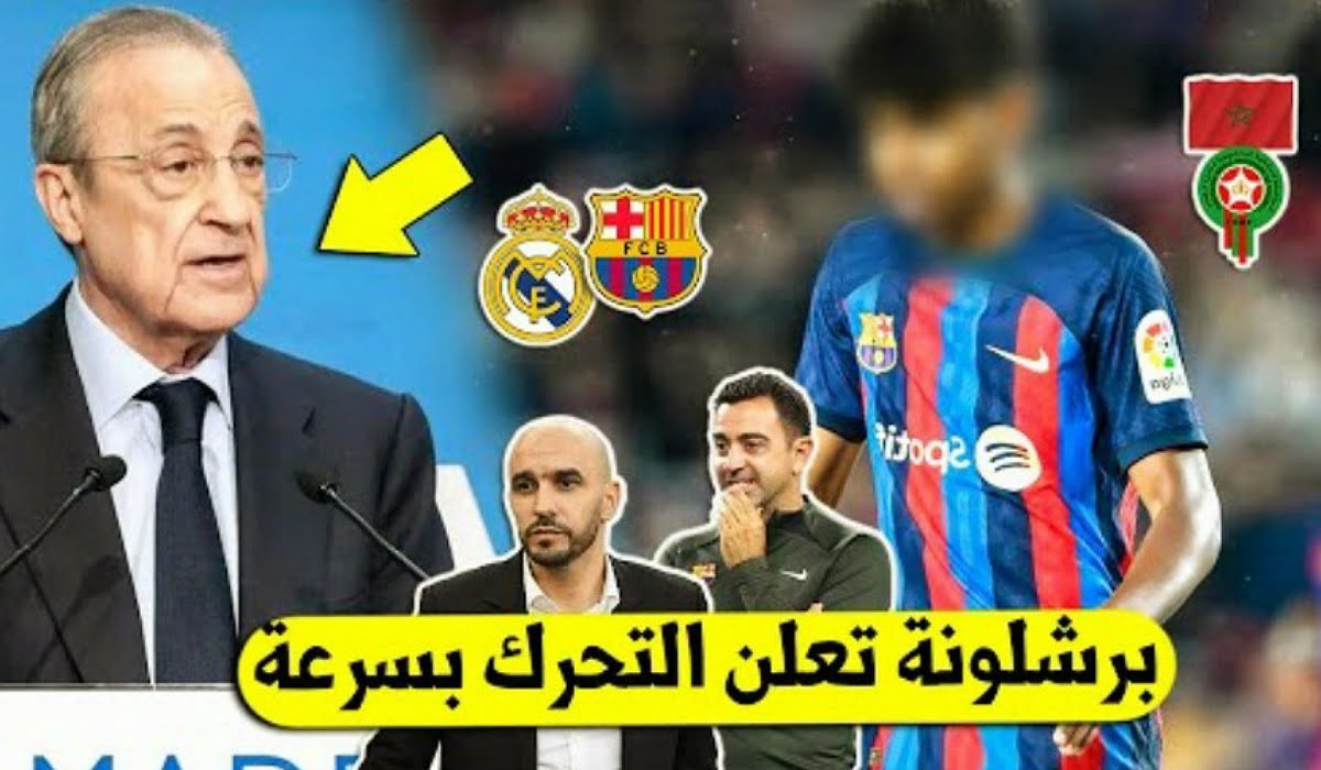 رئيس ريال مدريد يعلنها ويقرر خطف نجم بالمنتخب المغربي من برشلونة ويفاجئ الجميع - ريال مدريد