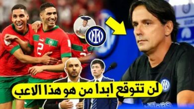 انتر ميلان الايطالي يفاجئ الجماهير المغربية ويتعاقد مع نجم المنتخب المغربي - انتر ميلان