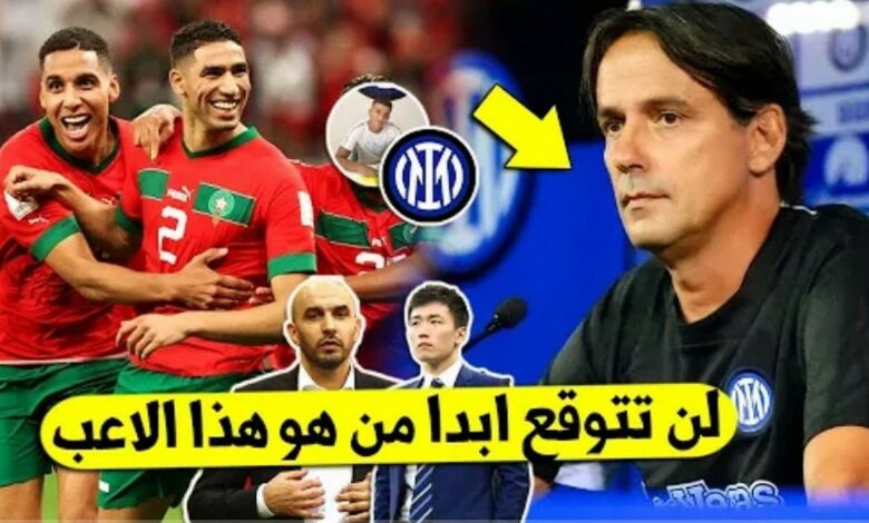 انتر ميلان الايطالي يفاجئ الجماهير المغربية ويتعاقد مع نجم المنتخب المغربي - انتر ميلان