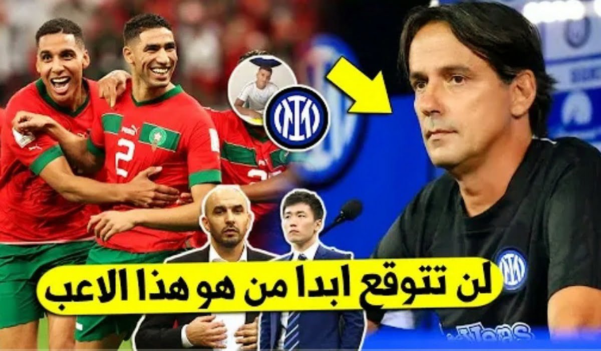 انتر ميلان الايطالي يفاجئ الجماهير المغربية ويتعاقد مع نجم المنتخب المغربي - انتر ميلان