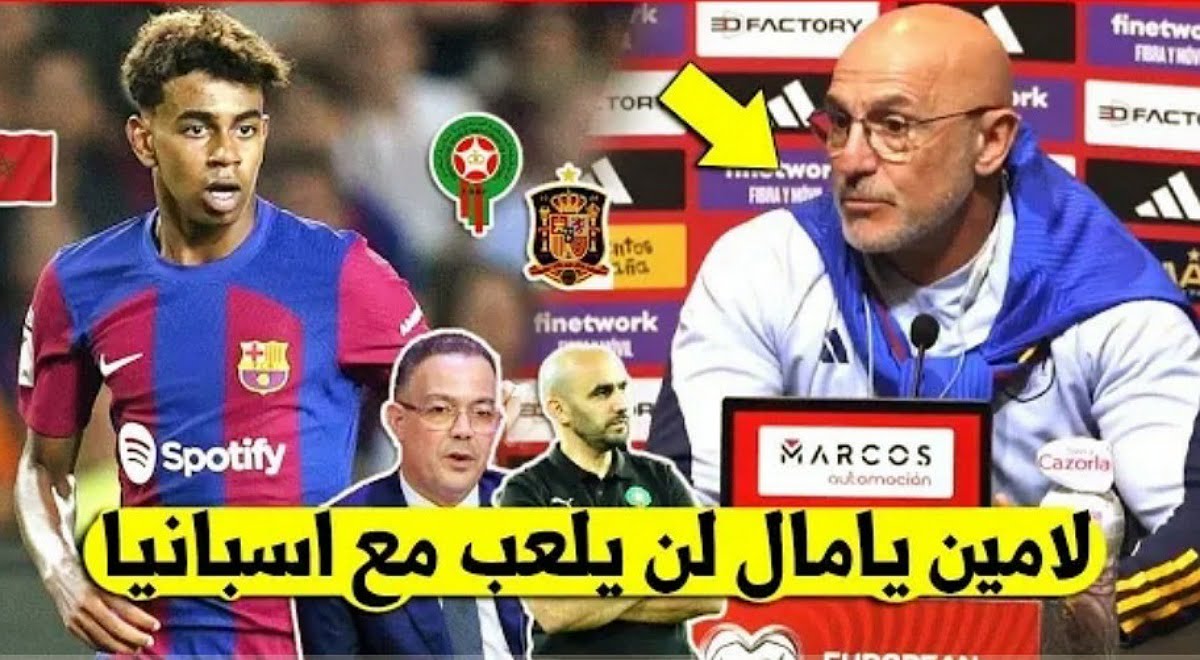 إسبانبا تصدم المغربي لامين يامال وترفض استدعائه إلى المنتخب الإسباني بشكل غريب - لامين يامال