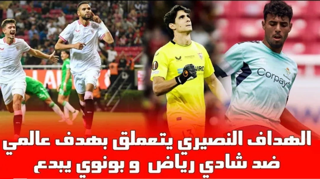 فيديو الغوليادور يوسف النصيري يتعملق بهدف عالمي وبونو يمتع من جديد امام رفاق شادي رياض