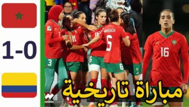 فيديو المنتخب المغربي للسيدات يطيح بمنتخب كولومبيا وعبر لدور الثمن في الإنجاز تاريخي - فيديو-المنتخب-المغربي-للسيدات-يطيح-بم