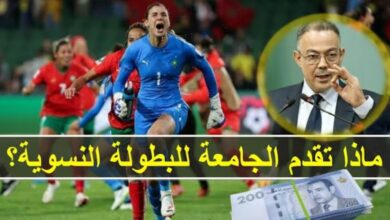 كم هي أجور لاعبات البطولة المغربية ومنتخب وتلاعبات التي مست الدعم - كم-هي-أجور-لاعبات-البطولة-المغربية-ومن