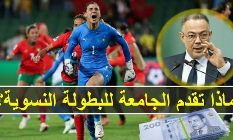 كم هي أجور لاعبات البطولة المغربية ومنتخب وتلاعبات التي مست الدعم - كم-هي-أجور-لاعبات-البطولة-المغربية-ومن