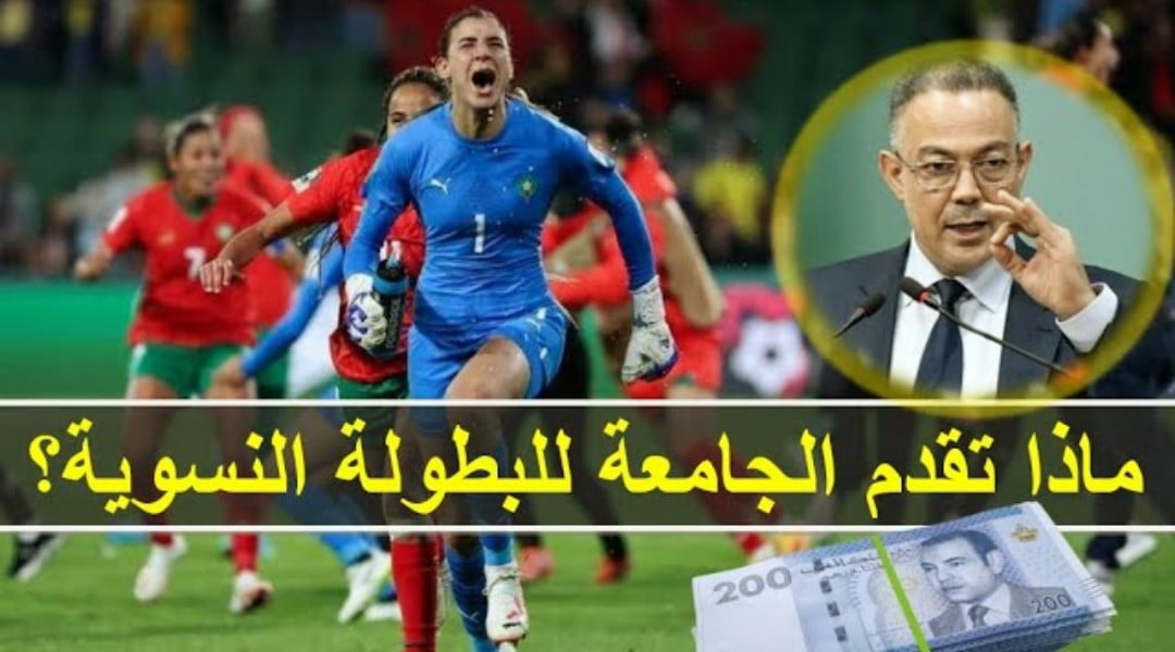 كم هي أجور لاعبات البطولة المغربية ومنتخب وتلاعبات التي مست الدعم - كم-هي-أجور-لاعبات-البطولة-المغربية-ومن