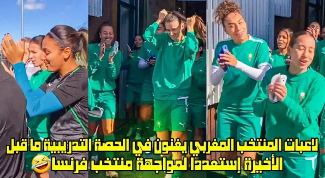 فيديو لاعبات لبؤات الاطلس يغنون في الحصة التدريبية الاخيرة إستعدادا لمواجهة فرنسا - لبؤات الاطلس