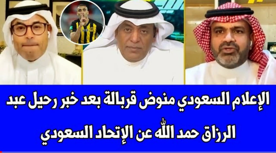 فيديو الإعلام السعودي منوض قربالة بعد خبر رحيل عبد الرزاق حمد الله عن الاتحاد