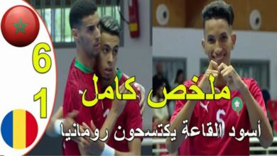 فيديو المنتخب المغربي للفوتصال يتعملق ويكتسح رومانيا بسداسية - المنتخب المغربي للفوتصال