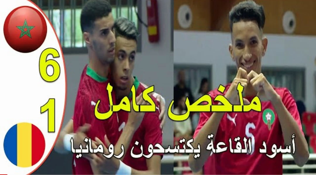 فيديو المنتخب المغربي للفوتصال يتعملق ويكتسح رومانيا بسداسية - المنتخب المغربي للفوتصال