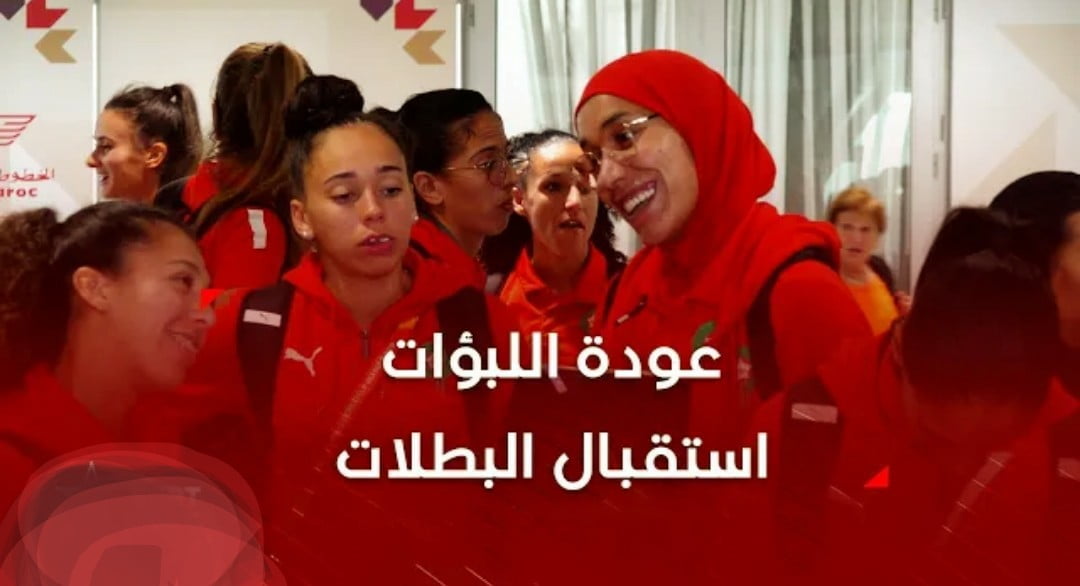 فيديو عودة المنتخب المغربي للسيدات إلى المغرب وسط أجواء أحتفالية رائعة - المنتخب المغربي للسيدات