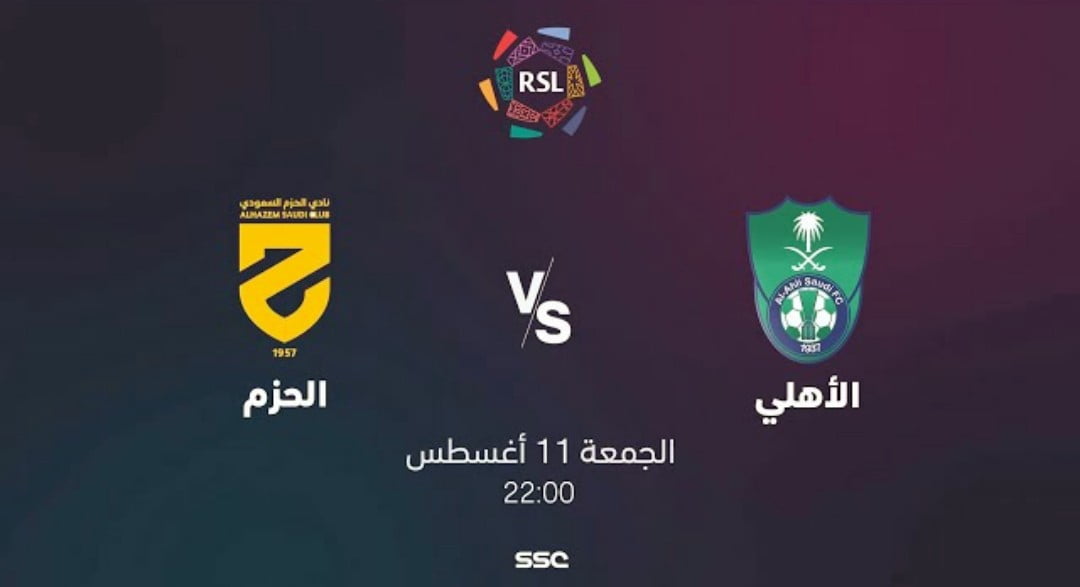 توقيت مباراة الاهلي والحزم والقنوات الناقلة في الدوري السعودي للمحترفين - الاهلي والحزم