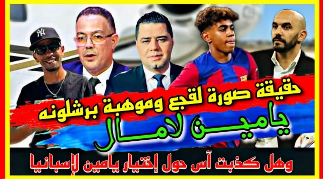 فيديو نوفل العواملة عن أختيار لامين يامال لهذا المنتخب وتحليل دلالات أرتدائه لقميص الاسود الاطلس وتقبيله - لامين يامال