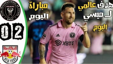 فيديو ليونيل ميسي يسجل ويقود فريقه إلى فوز مثير على ريد بول بالدوري الامريكي - ليونيل ميسي