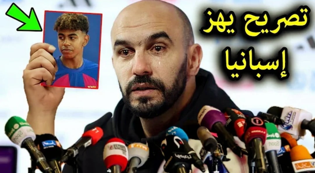 تصريح خطير من وليد الركراكي في أول ظهور له بعد أنباء عن اختيار لامين يامال لمنتخب إسبانيا - وليد الركراكي