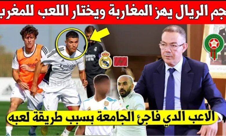 نجم ريال مدريد الإسباني يفجرها ويختار اللعب للمنتخب المغربي ويفرح الجامعة والركراكي - ريال مدريد