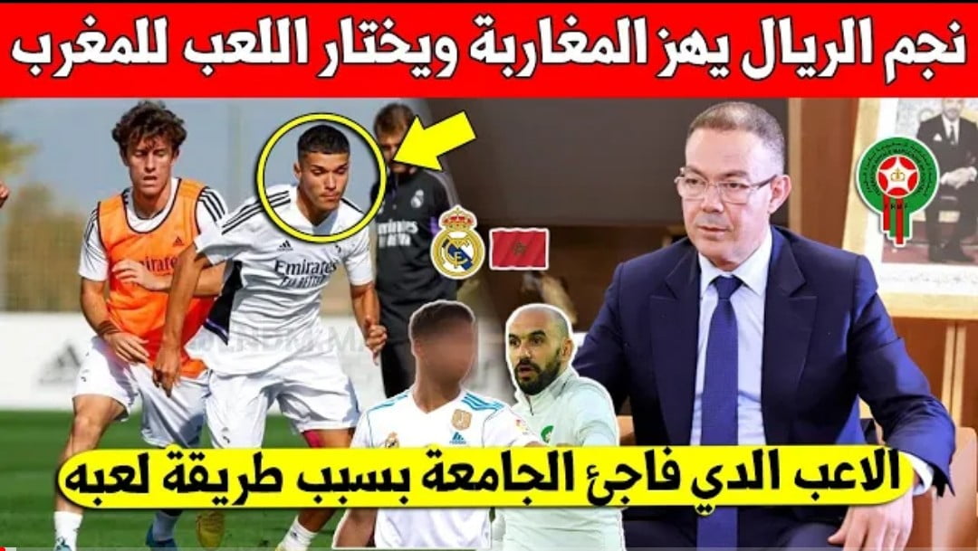 نجم ريال مدريد الإسباني يفجرها ويختار اللعب للمنتخب المغربي ويفرح الجامعة والركراكي - ريال مدريد