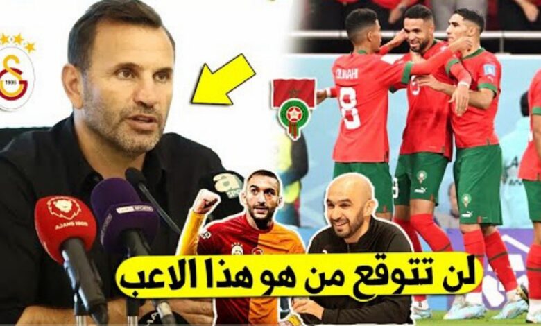 مفاجئة كبرى غلطة سراي تعلنها وتقرر التعاقد مع نجم آخر بالمنتخب المغربي بعد حكيم زياش وتقدم مبلغ كبير - غلطة سراي