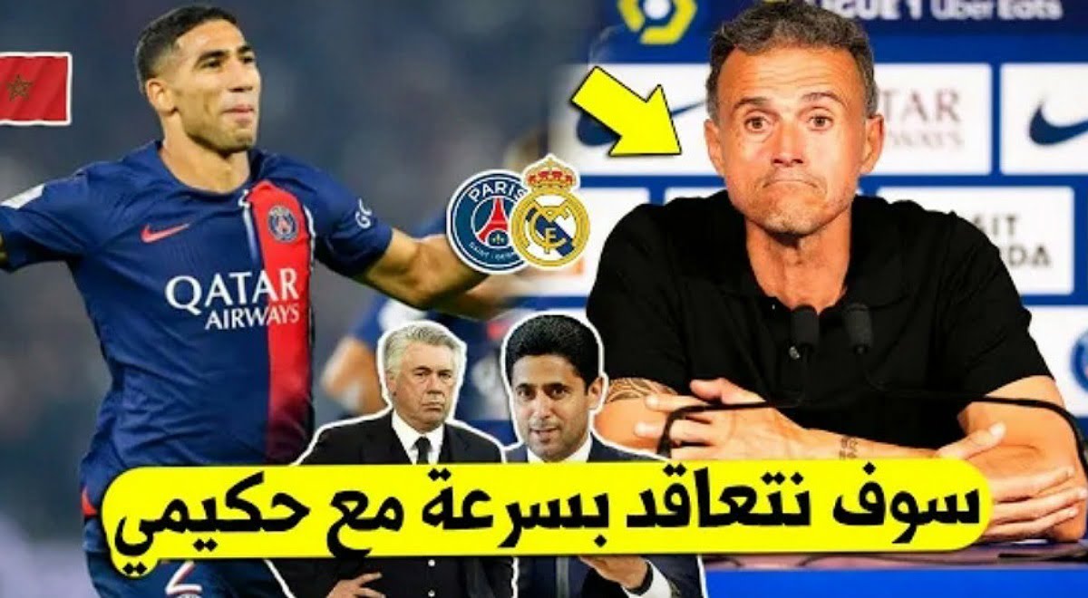 ريال مدريد تفجرها وتطلب التعاقد مع أشرف حكيمي وباريس سان جيرمان تتحرك بسرعة بعد سماع الخبر - أشرف حكيمي