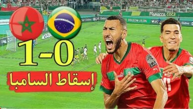 فيديو ملخص واهداف مباراة المغرب والبرازيل 1-0 الاسود الاطلس يسقطون السامبا بهدف صاروخي - المغرب والبرازيل