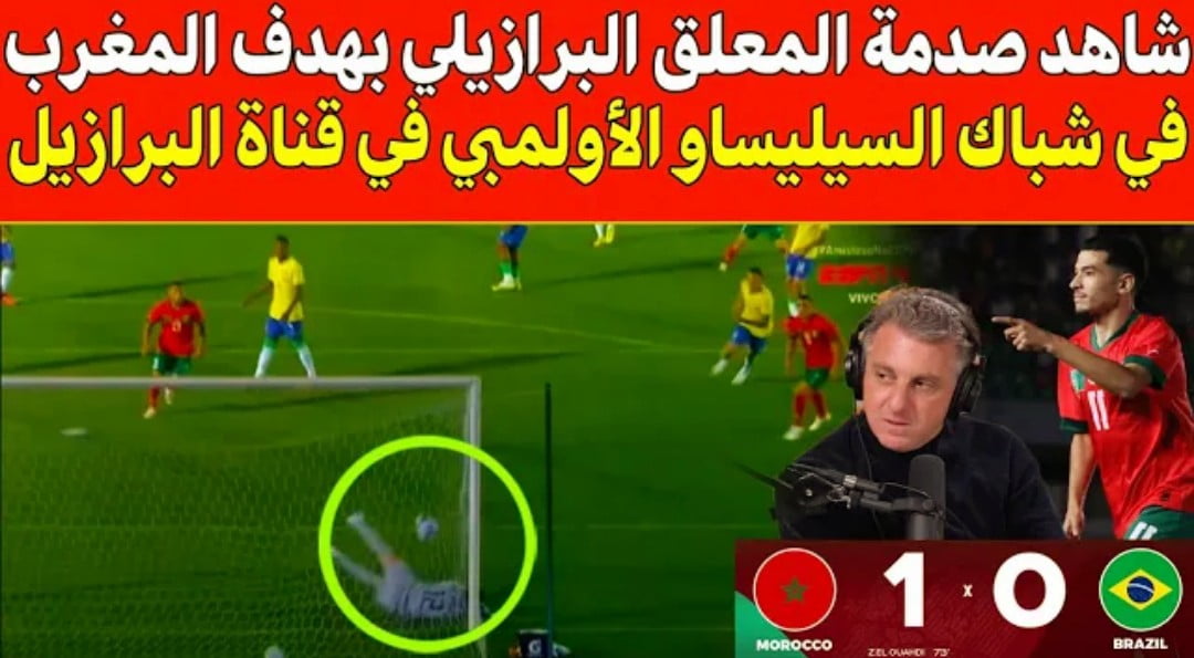 فيديو صدمة وانذهاش المعلق البرازيلي بهدف المنتخب المغربي في شباك السيلسياو في قناة البرازيل - المنتخب المغربي