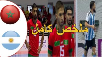 فيديو المنتخب المغربي للفوتصال يجبر الارجنتين على التعادل بعد السباعية التاريخية - المنتخب المغربي