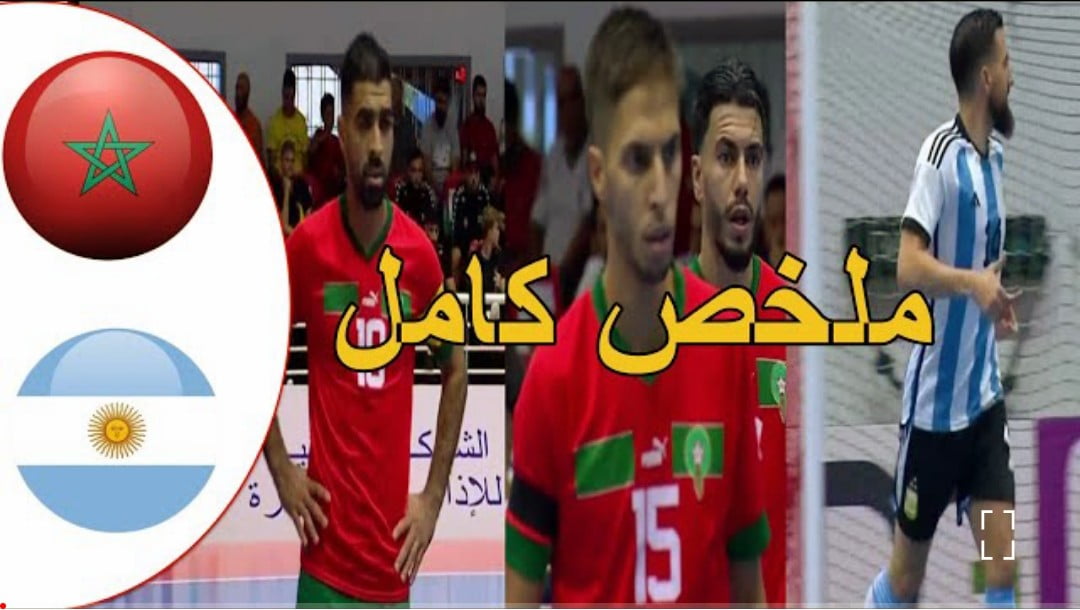 فيديو المنتخب المغربي للفوتصال يجبر الارجنتين على التعادل بعد السباعية التاريخية - المنتخب المغربي