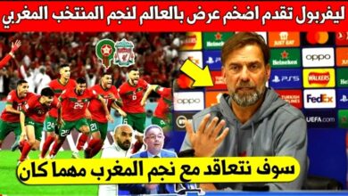 ليفربول يهز العالم ويقدم أضخم عرض إلى نجم المنتخب المغربي لتعاقد معه - نايف أكرد