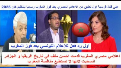 فيديو الإعلامي مصري المغرب قدم أحسن ملف في تاريخ إفريقيا والجزائر أنسحبت لأنها لا تستطيع المنافسة - المغرب