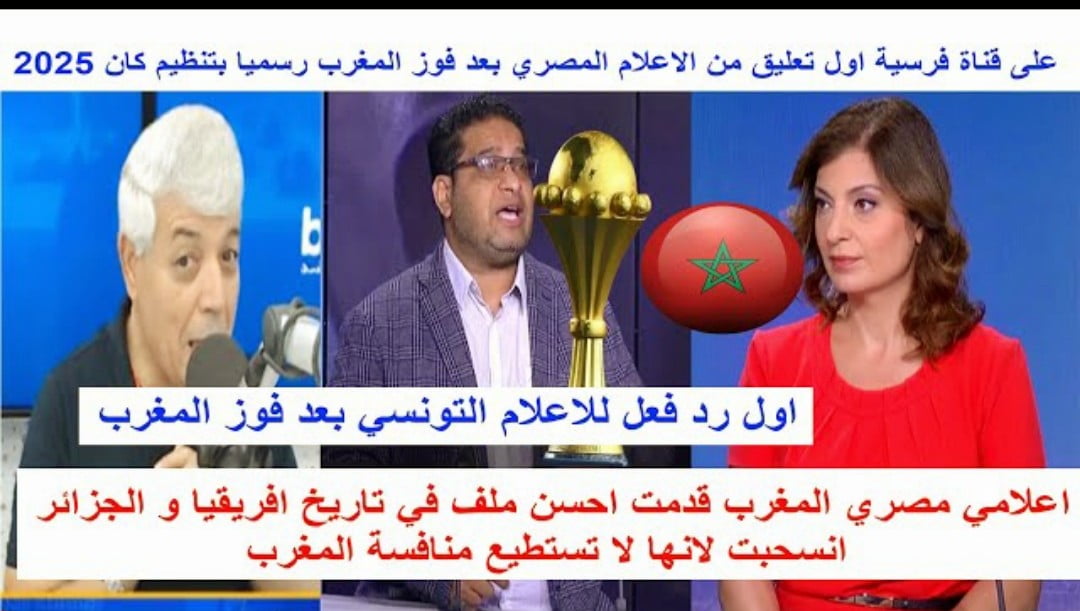 فيديو الإعلامي مصري المغرب قدم أحسن ملف في تاريخ إفريقيا والجزائر أنسحبت لأنها لا تستطيع المنافسة - المغرب