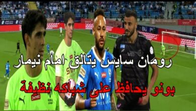 فيديو تصديات العنكبوت ياسين بونو امام قائد المنتخب المغربي رومان سايس الذي تألق امام البرازيلي نيمار - ياسين بونو