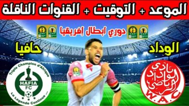 موعد مباراة الوداد وحافيا والقنوات الناقلة في دوري ابطال افريقيا - الوداد وحافيا