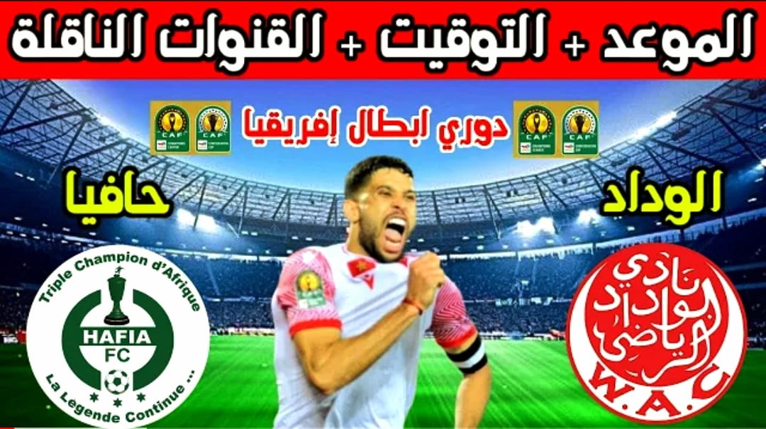 موعد مباراة الوداد وحافيا والقنوات الناقلة في دوري ابطال افريقيا - الوداد وحافيا