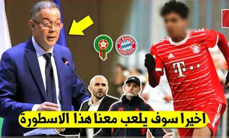 مفاجئة كبرى موهبة بايرن ميونخ يفعلها ويقرر أختيار اللعب للمنتخب المغربي ويصدم الإسبان