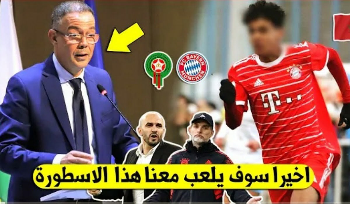 مفاجئة كبرى موهبة بايرن ميونخ يفعلها ويقرر أختيار اللعب للمنتخب المغربي ويصدم الإسبان