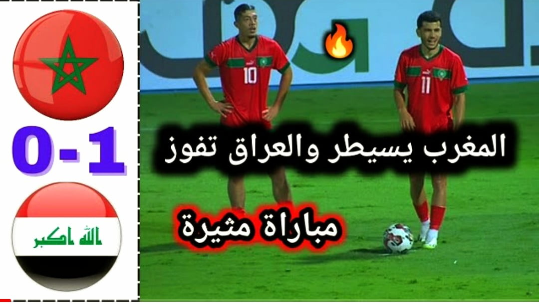 فيديو المنتخب المغربي الاولمبي يسقط امام العراق بهدف نظيف - المنتخب المغربي