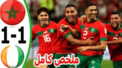 فيديو ملخص واهداف مباراة المغرب وكوت ديفوار 1-1 الاسود الاطلس يخطفون تعادلا قاتلا - المغرب وكوت ديفوار